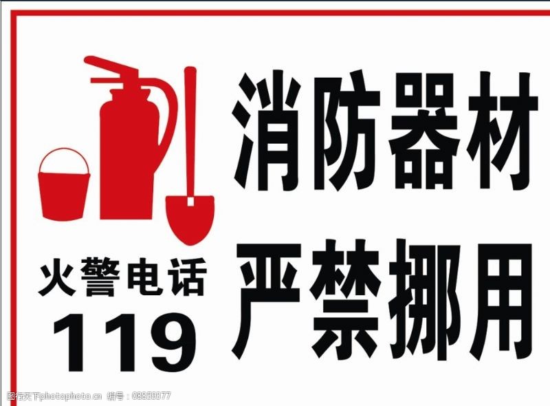 生命防线，不容挪用 严禁消防器材挪用与误用